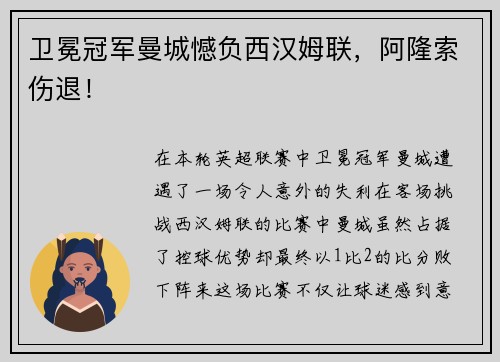 卫冕冠军曼城憾负西汉姆联，阿隆索伤退！
