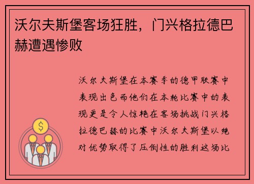 沃尔夫斯堡客场狂胜，门兴格拉德巴赫遭遇惨败