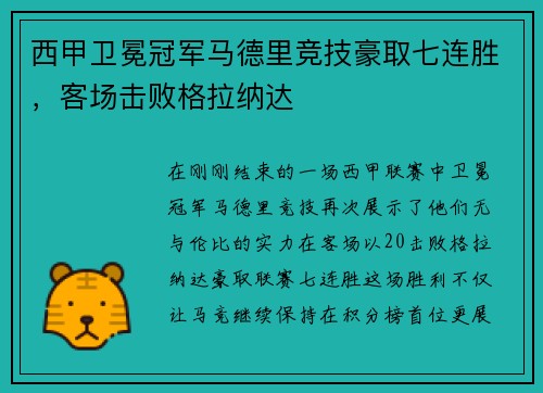西甲卫冕冠军马德里竞技豪取七连胜，客场击败格拉纳达