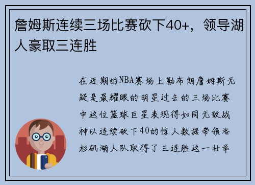 詹姆斯连续三场比赛砍下40+，领导湖人豪取三连胜