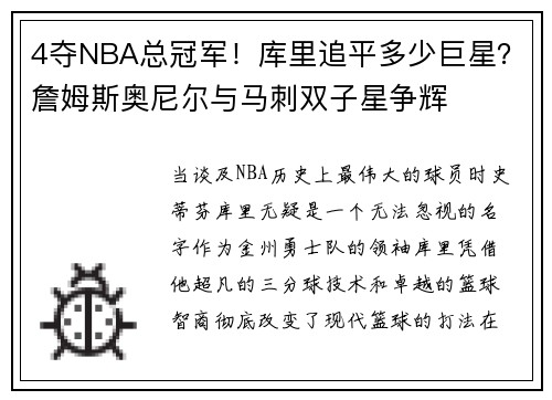 4夺NBA总冠军！库里追平多少巨星？詹姆斯奥尼尔与马刺双子星争辉