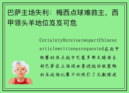 巴萨主场失利：梅西点球难救主，西甲领头羊地位岌岌可危