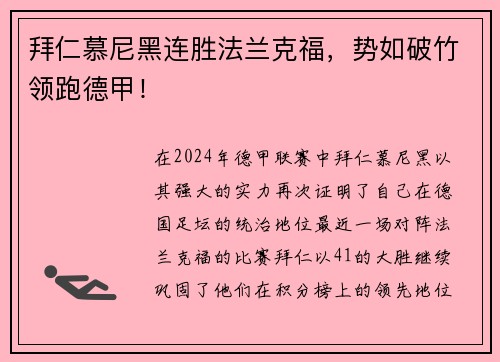 拜仁慕尼黑连胜法兰克福，势如破竹领跑德甲！