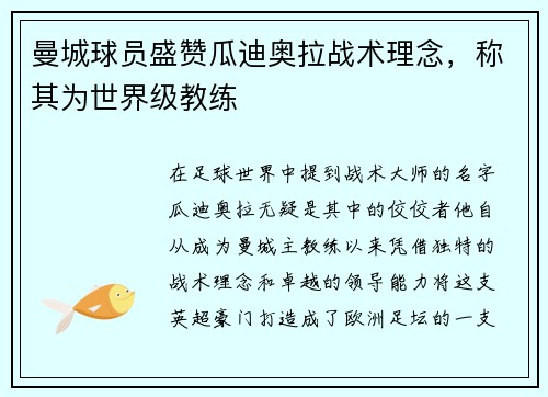 曼城球员盛赞瓜迪奥拉战术理念，称其为世界级教练