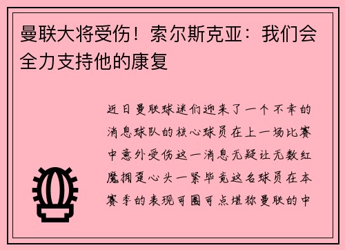 曼联大将受伤！索尔斯克亚：我们会全力支持他的康复
