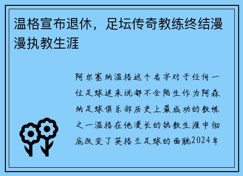 温格宣布退休，足坛传奇教练终结漫漫执教生涯