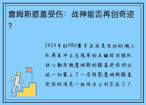 詹姆斯膝盖受伤：战神能否再创奇迹？