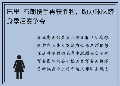 巴里-布朗携手再获胜利，助力球队跻身季后赛争夺