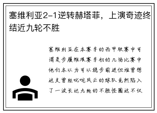 塞维利亚2-1逆转赫塔菲，上演奇迹终结近九轮不胜