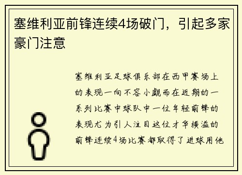 塞维利亚前锋连续4场破门，引起多家豪门注意