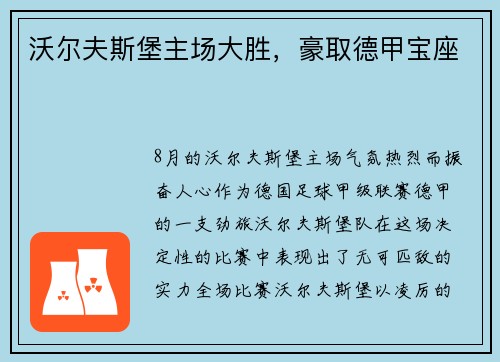 沃尔夫斯堡主场大胜，豪取德甲宝座