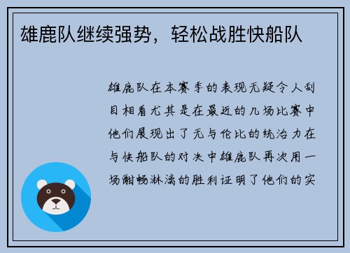 雄鹿队继续强势，轻松战胜快船队
