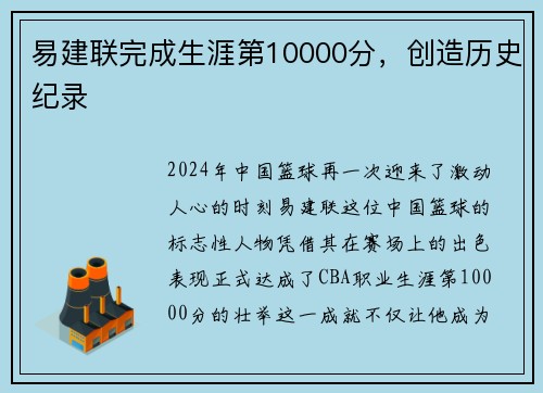 易建联完成生涯第10000分，创造历史纪录