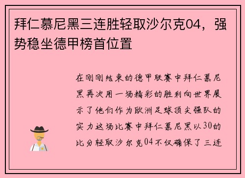 拜仁慕尼黑三连胜轻取沙尔克04，强势稳坐德甲榜首位置