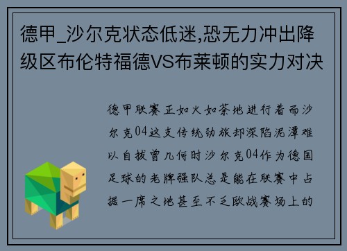 德甲_沙尔克状态低迷,恐无力冲出降级区布伦特福德VS布莱顿的实力对决