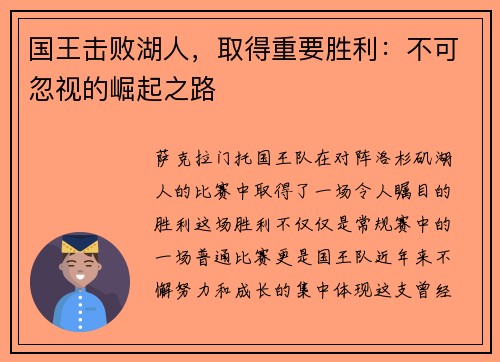 国王击败湖人，取得重要胜利：不可忽视的崛起之路