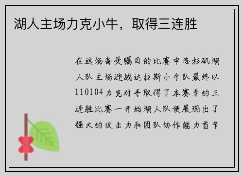 湖人主场力克小牛，取得三连胜