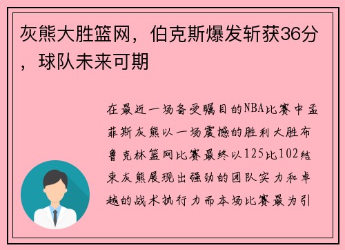 灰熊大胜篮网，伯克斯爆发斩获36分，球队未来可期
