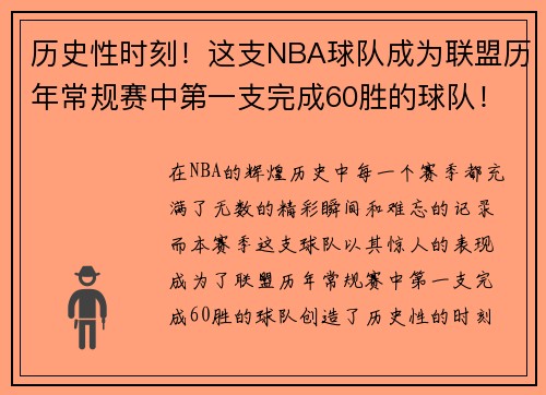 历史性时刻！这支NBA球队成为联盟历年常规赛中第一支完成60胜的球队！