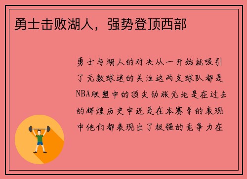 勇士击败湖人，强势登顶西部