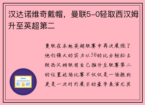 汉达诺维奇戴帽，曼联5-0轻取西汉姆升至英超第二