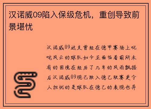 汉诺威09陷入保级危机，重创导致前景堪忧