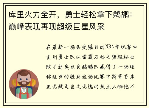 库里火力全开，勇士轻松拿下鹈鹕：巅峰表现再现超级巨星风采