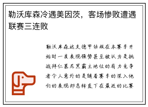 勒沃库森冷遇美因茨，客场惨败遭遇联赛三连败
