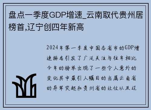 盘点一季度GDP增速_云南取代贵州居榜首,辽宁创四年新高