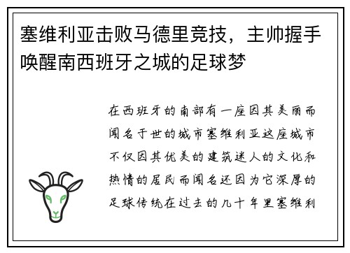 塞维利亚击败马德里竞技，主帅握手唤醒南西班牙之城的足球梦