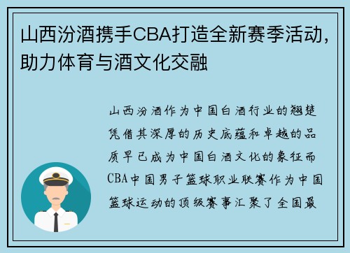 山西汾酒携手CBA打造全新赛季活动，助力体育与酒文化交融
