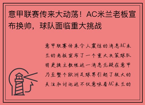 意甲联赛传来大动荡！AC米兰老板宣布换帅，球队面临重大挑战