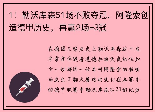 1！勒沃库森51场不败夺冠，阿隆索创造德甲历史，再赢2场=3冠