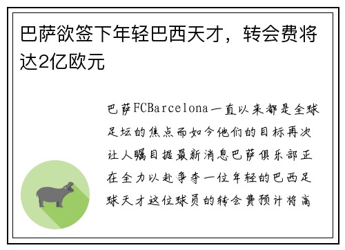 巴萨欲签下年轻巴西天才，转会费将达2亿欧元