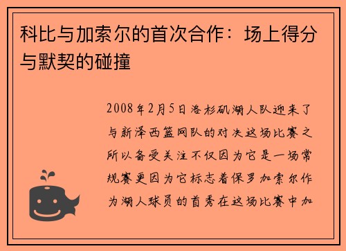 科比与加索尔的首次合作：场上得分与默契的碰撞