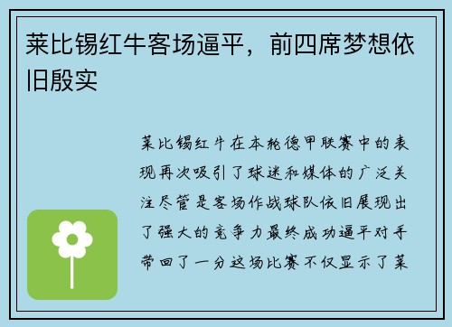 莱比锡红牛客场逼平，前四席梦想依旧殷实