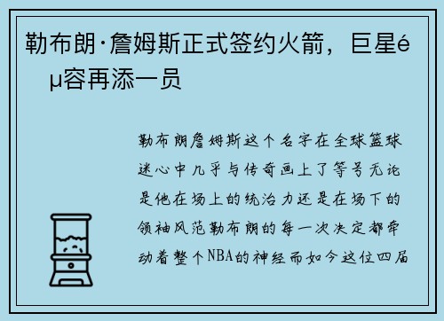 勒布朗·詹姆斯正式签约火箭，巨星阵容再添一员