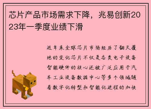 芯片产品市场需求下降，兆易创新2023年一季度业绩下滑