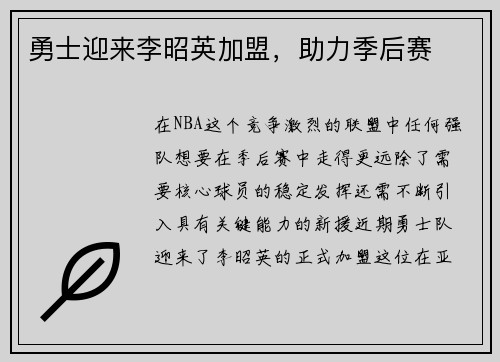 勇士迎来李昭英加盟，助力季后赛
