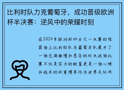 比利时队力克葡萄牙，成功晋级欧洲杯半决赛：逆风中的荣耀时刻