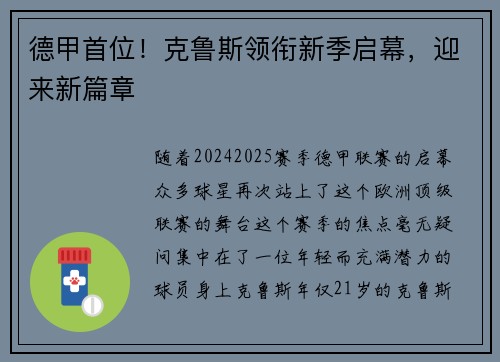 德甲首位！克鲁斯领衔新季启幕，迎来新篇章