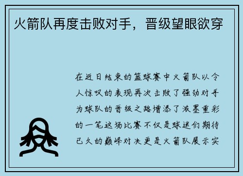 火箭队再度击败对手，晋级望眼欲穿