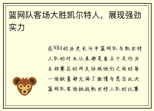 篮网队客场大胜凯尔特人，展现强劲实力