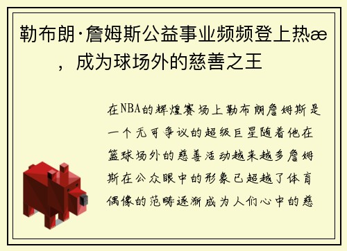 勒布朗·詹姆斯公益事业频频登上热搜，成为球场外的慈善之王