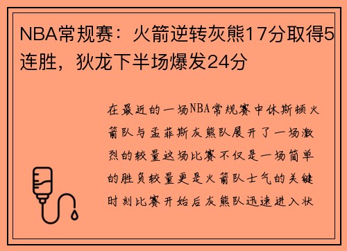NBA常规赛：火箭逆转灰熊17分取得5连胜，狄龙下半场爆发24分