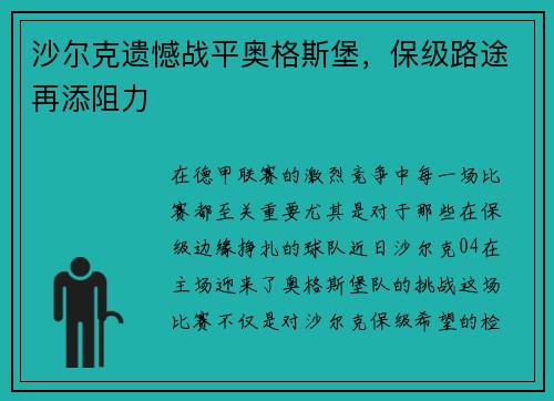 沙尔克遗憾战平奥格斯堡，保级路途再添阻力