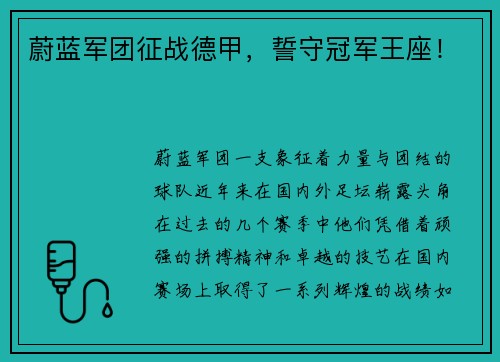 蔚蓝军团征战德甲，誓守冠军王座！