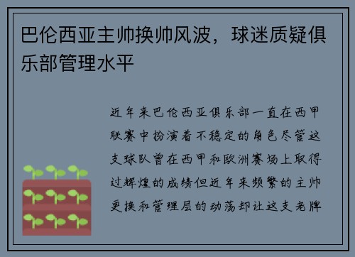 巴伦西亚主帅换帅风波，球迷质疑俱乐部管理水平
