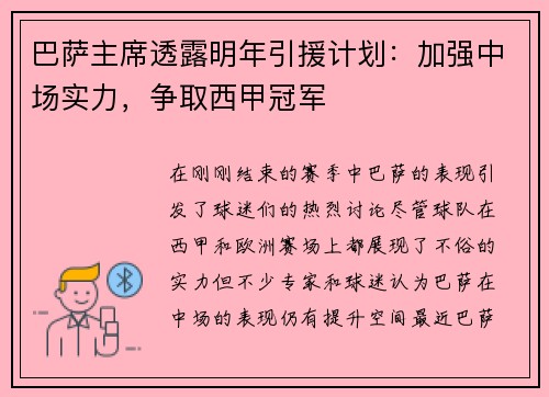 巴萨主席透露明年引援计划：加强中场实力，争取西甲冠军