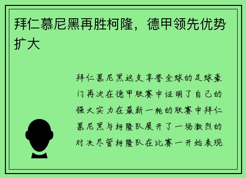 拜仁慕尼黑再胜柯隆，德甲领先优势扩大